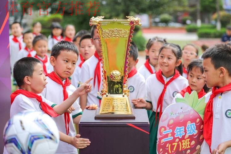 新华社：足协杯种子进校园活动“升级”